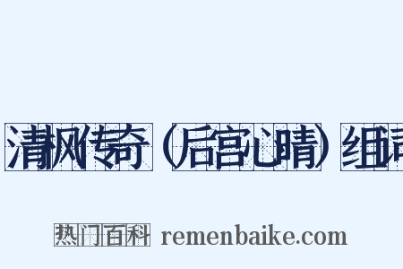 清枫传奇（后宫心晴）组词是什么意思的图片